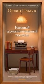 Наивный и сентиментальный писатель - Памук Орхан